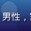 周末烘焙达人用户头像，男性，家庭烘焙场景，围裙装扮