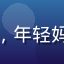 新手妈妈学厨用户头像，年轻妈妈形象，温馨厨房背景