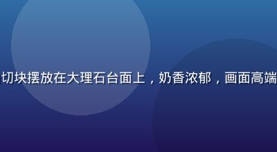 法式发酵黄油切块摆放在大理石台面上，奶香浓郁，画面高端精致冷调光线