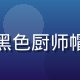 法式甜点主厨王朝阳男士头像，黑色厨师帽专业形象，法式甜点工作室背景