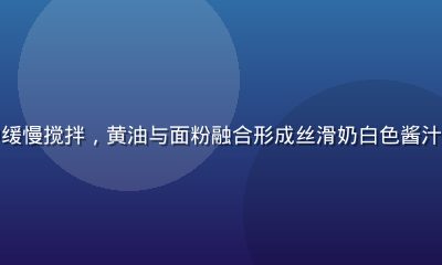 法式白酱在锅中缓慢搅拌，黄油与面粉融合形成丝滑奶白色酱汁，专业厨房环境