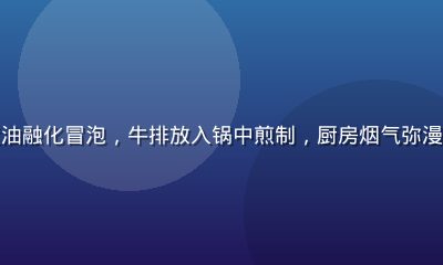 铸铁锅中黄油融化冒泡，牛排放入锅中煎制，厨房烟气弥漫专业感十足